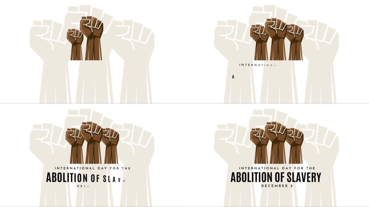 12月2日，废除奴隶制国际日海报。4 k的动画