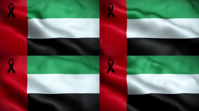 4K带黑丝带的阿拉伯联合酋长国国旗。阿联酋哀悼和提高认识日。有质感的织物图案高细节的循环。