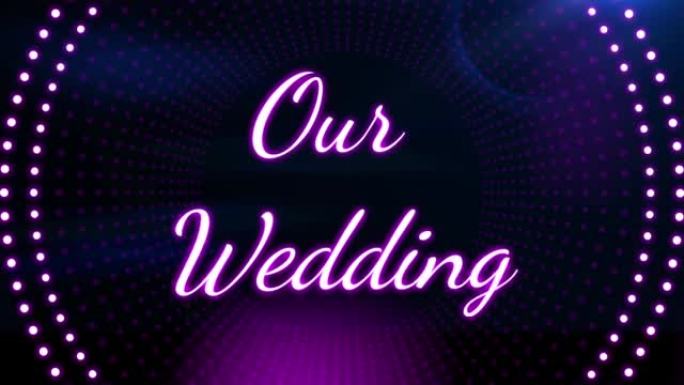 我们的婚礼与彩色霓虹灯圆点动画