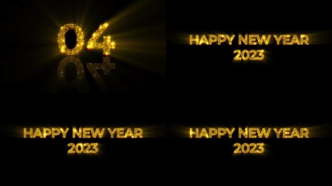 新年快乐2023黄金颗粒开瓶器黄金烟花背景新年分辨率概念。