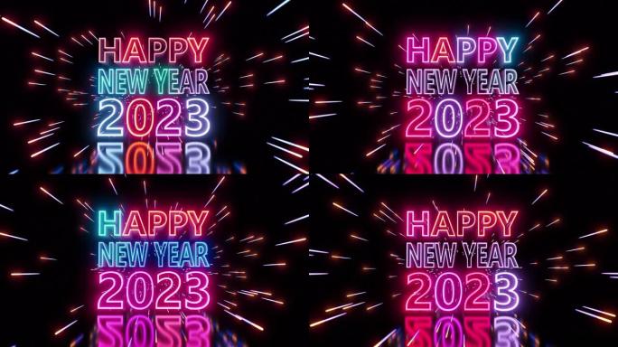 新年快乐2023霓虹文字