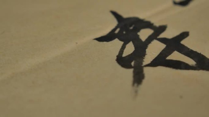 中国书法。毛笔字书写艺术家