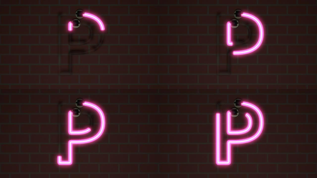 动画霓虹灯字体对抗砖字母P