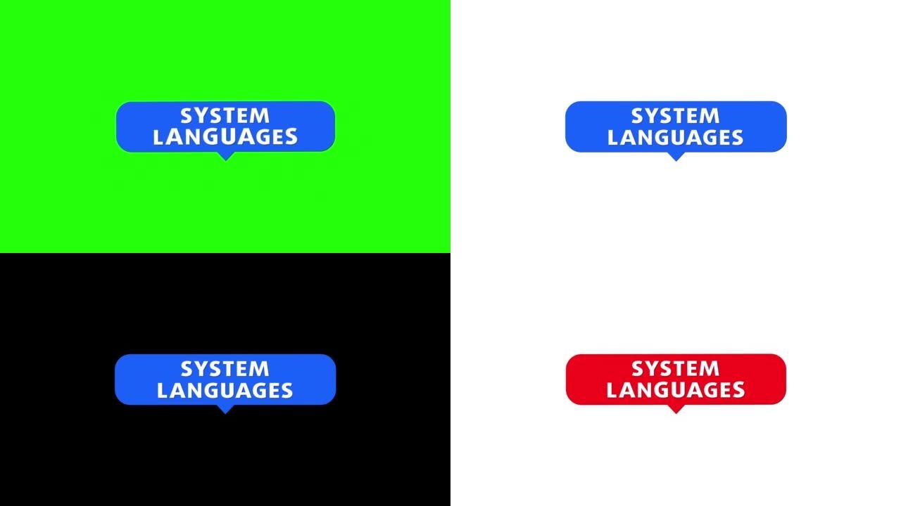 系统语言