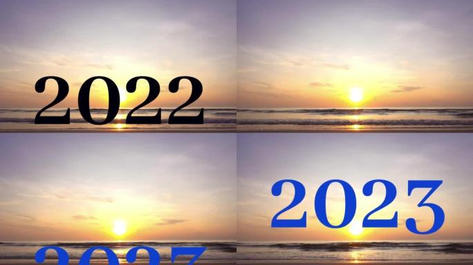 2022剪影视频变成了一个快乐的新2023年，背景是大海。