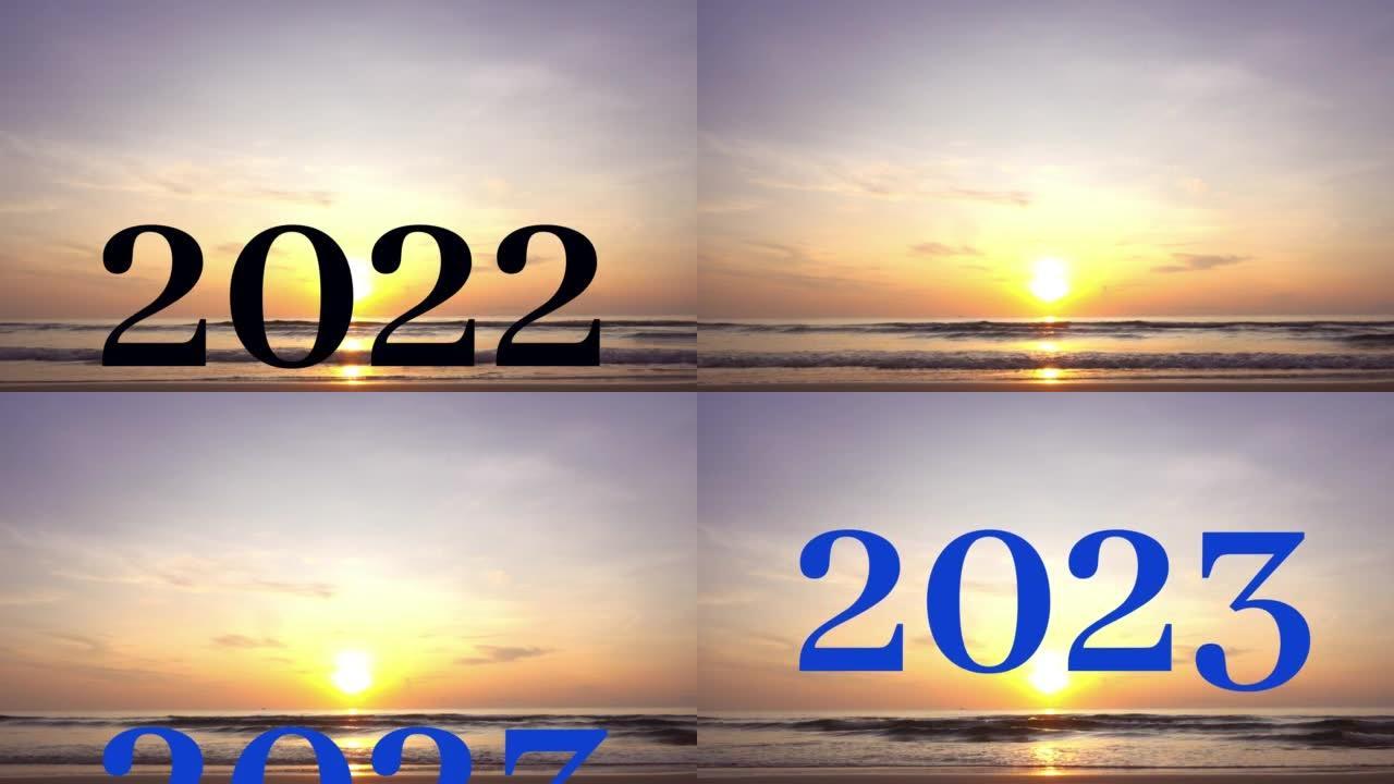 2022剪影视频变成了一个快乐的新2023年，背景是大海。