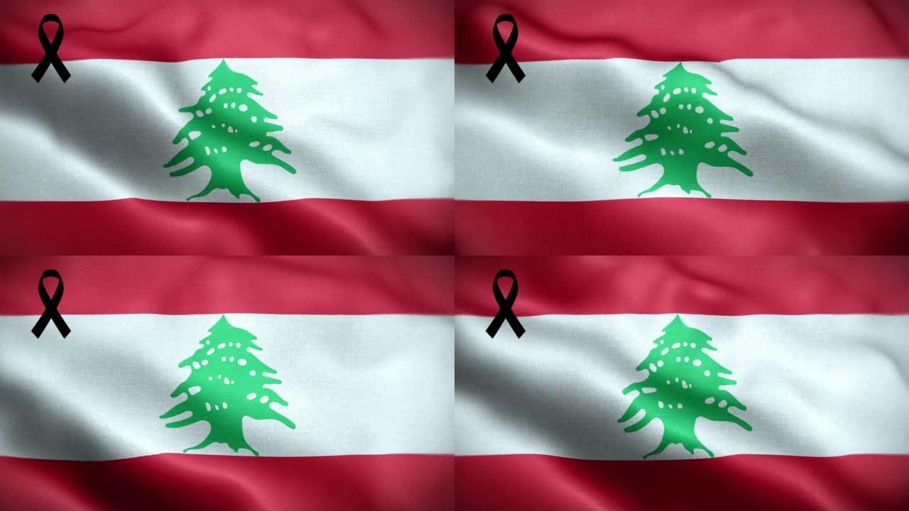 4K黎巴嫩国旗与黑丝带。黎巴嫩哀悼和提高认识日。有质感的织物图案高细节的循环。