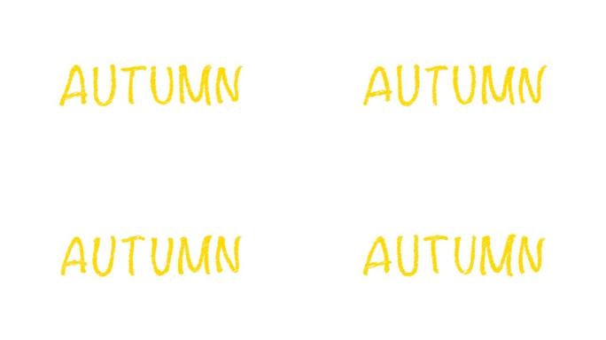 秋季手写文字动画黄色。2d动画刻字，阿尔法通道。