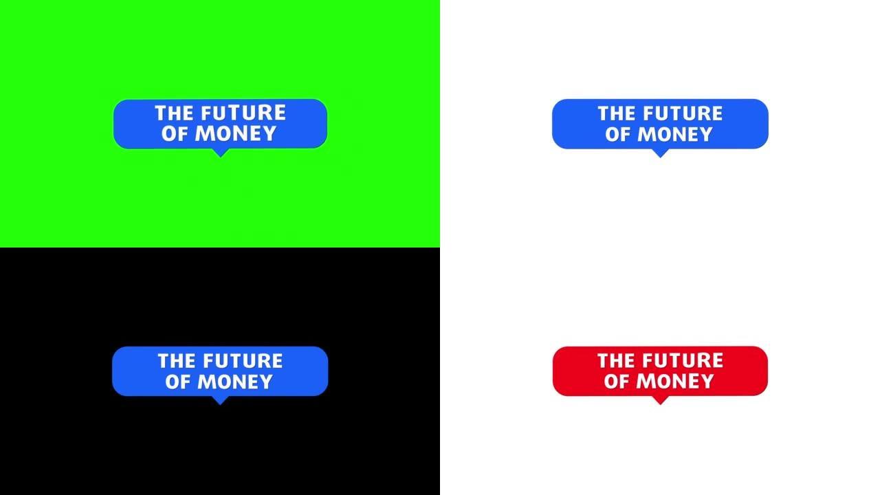 金钱的未来