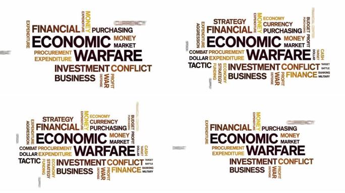 经济战动画标签文字云，文字设计动画无缝循环。