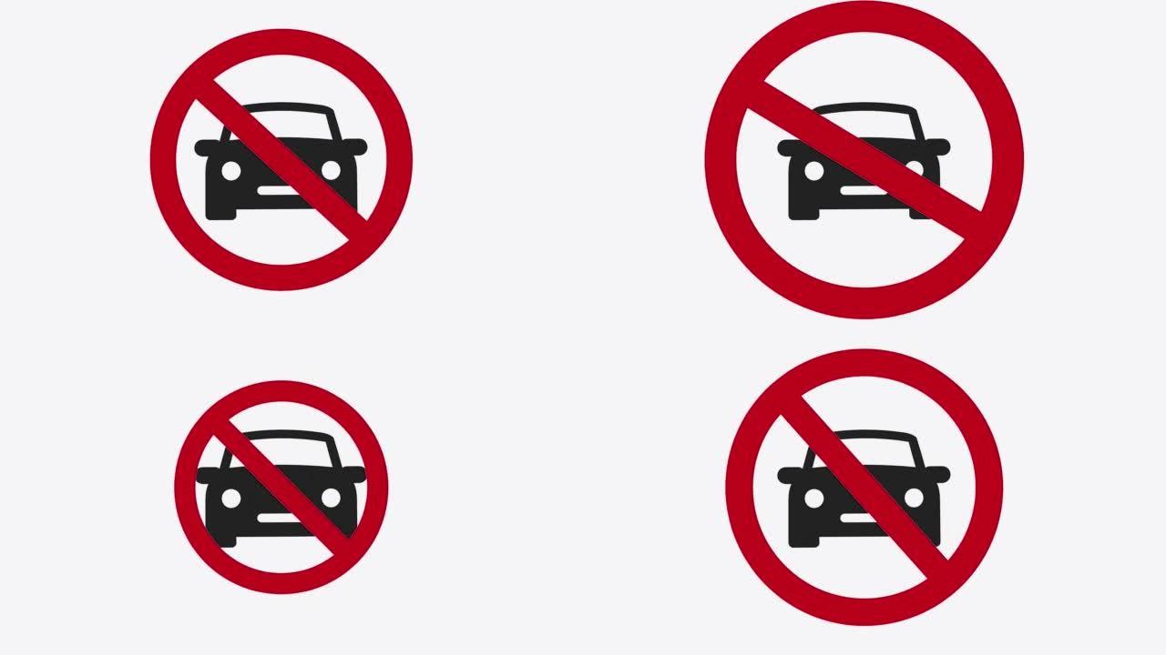 禁止停车道路警示标志动画(禁止图标)。