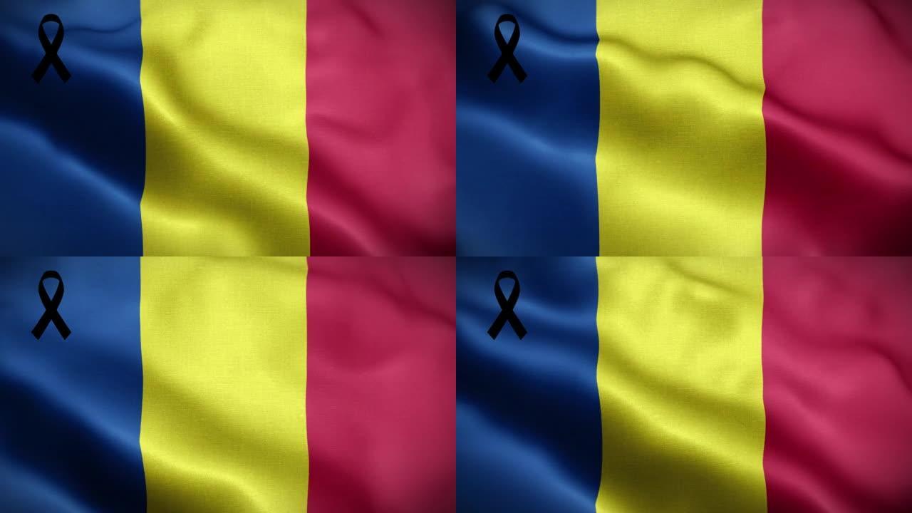 4K带黑丝带的罗马尼亚国旗。罗马尼亚哀悼和提高认识日。有质感的织物图案高细节的循环。