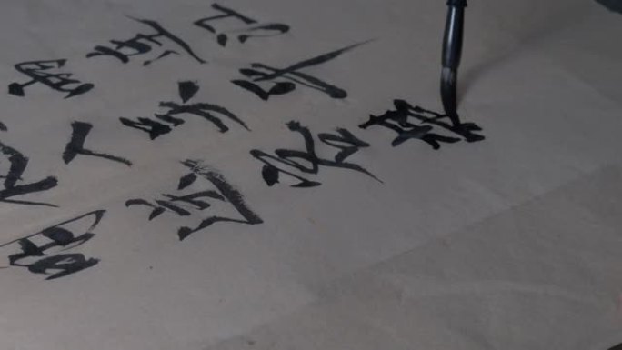 中国书法。写毛笔字