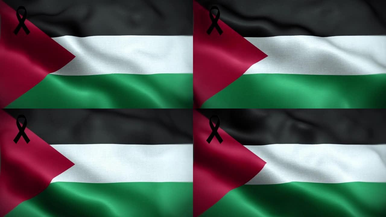 4K带黑丝带的巴勒斯坦国旗。巴勒斯坦哀悼和提高认识日。有质感的织物图案高细节的循环。