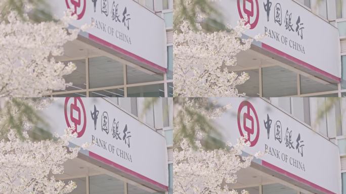 带花的中国银行广告牌
