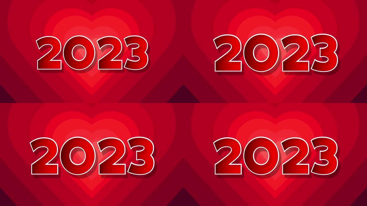 红色隧道的同心心脏与数字2023。