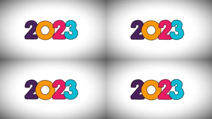 2023。新2023年快乐。卡通动画