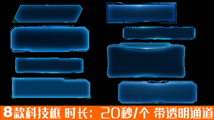 科技框字幕框带通道视频（20秒/个）