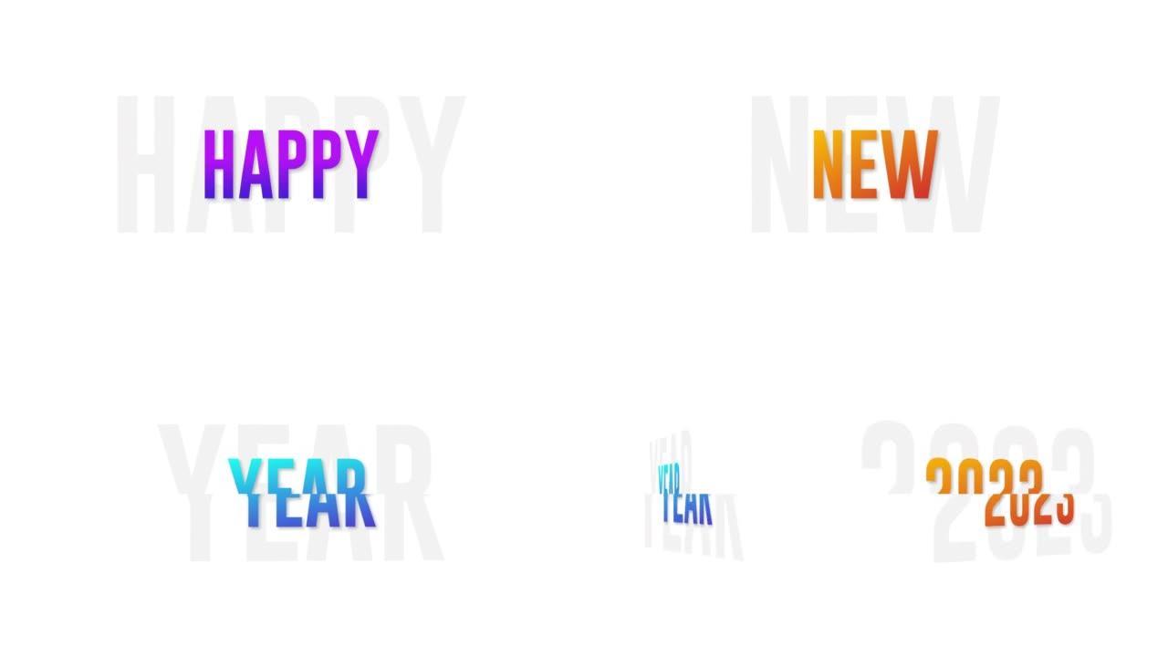 新年快乐2023，动态视频动画