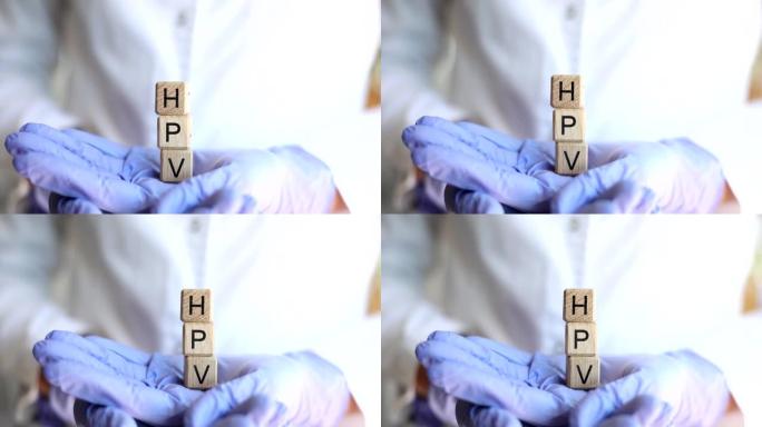 医生手上木块上人乳头瘤病毒HPV的缩写