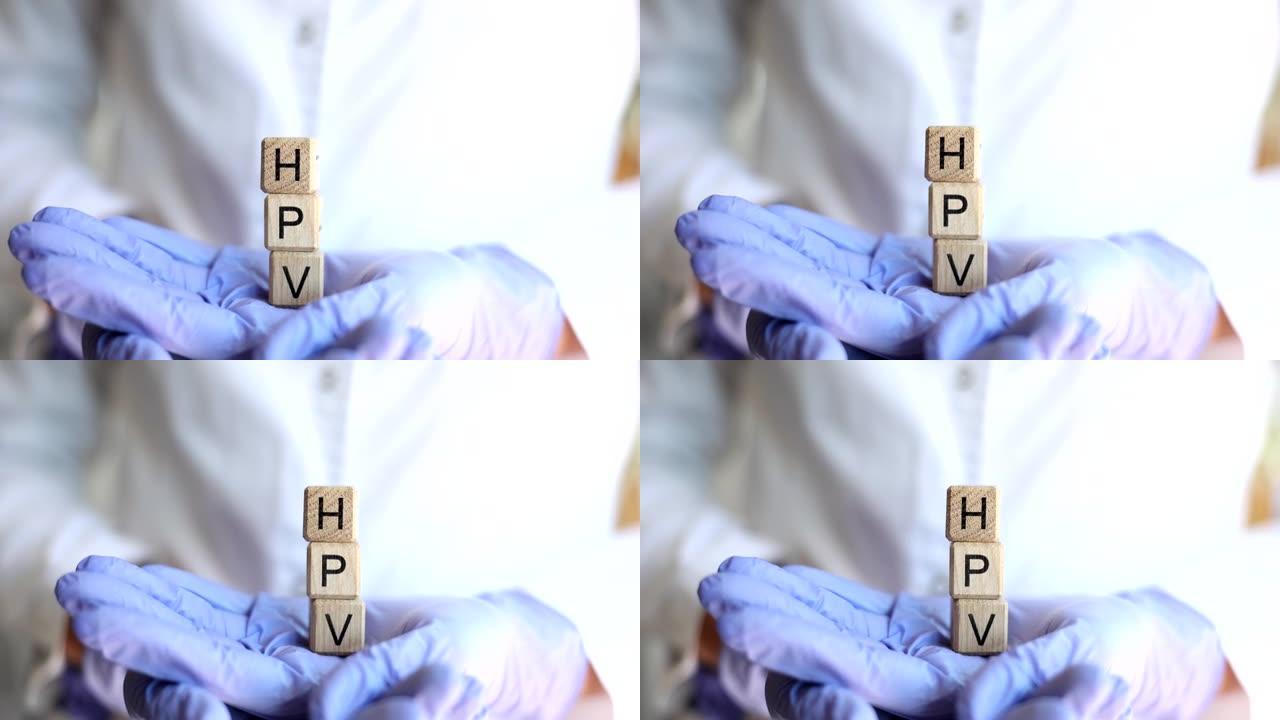医生手上木块上人乳头瘤病毒HPV的缩写