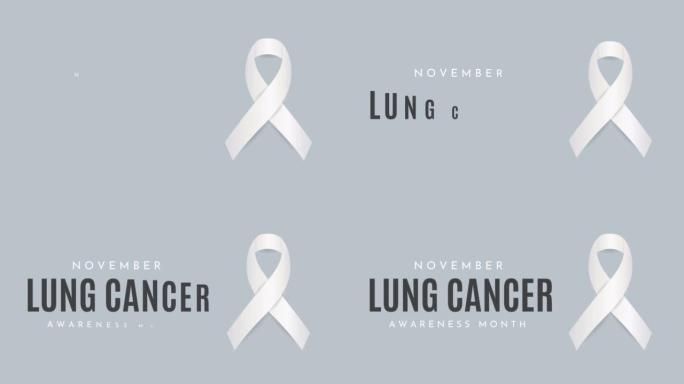 肺癌意识月卡，11月。4k动画
