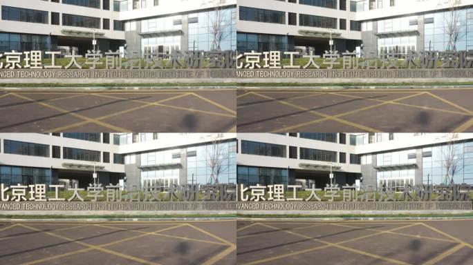 北京理工大学 前沿技术研究院