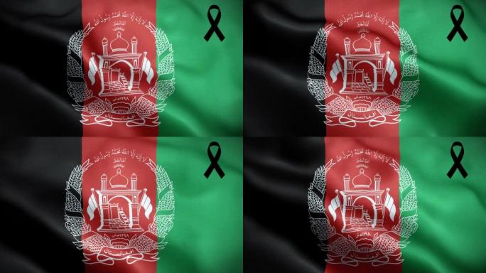4K带黑丝带的阿富汗国旗。阿富汗哀悼和提高认识日。有质感的织物图案高细节的循环。