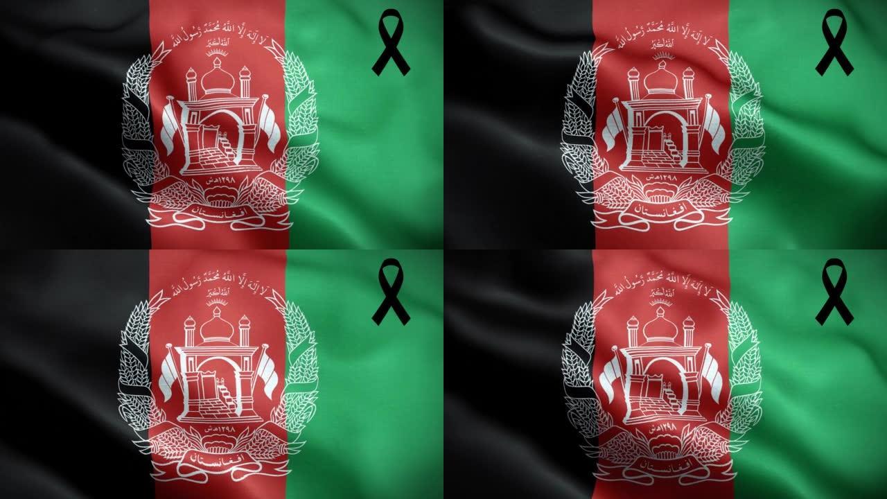4K带黑丝带的阿富汗国旗。阿富汗哀悼和提高认识日。有质感的织物图案高细节的循环。