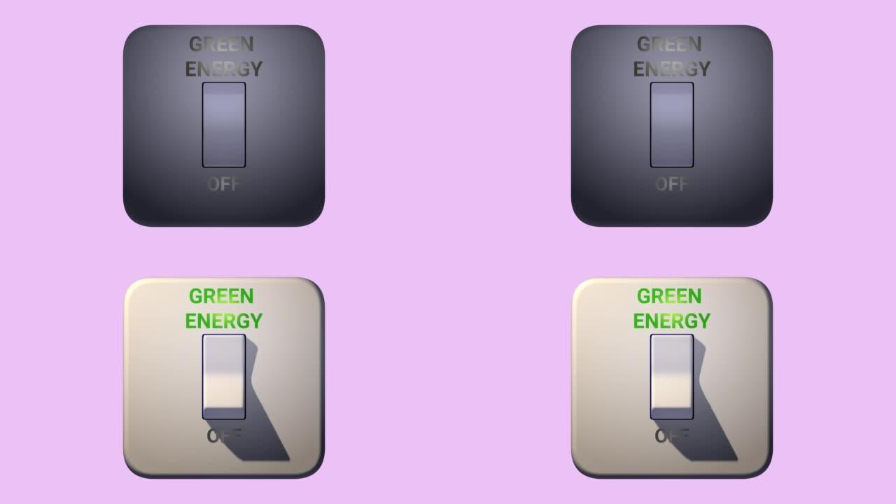 用绿色电源指示器开关，由 “绿色能源” 组成。