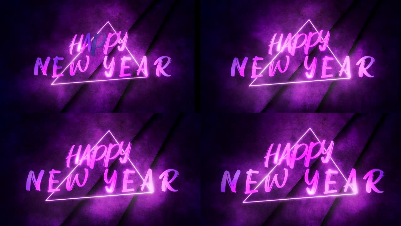 迪斯科舞台上霓虹紫色三角新年快乐
