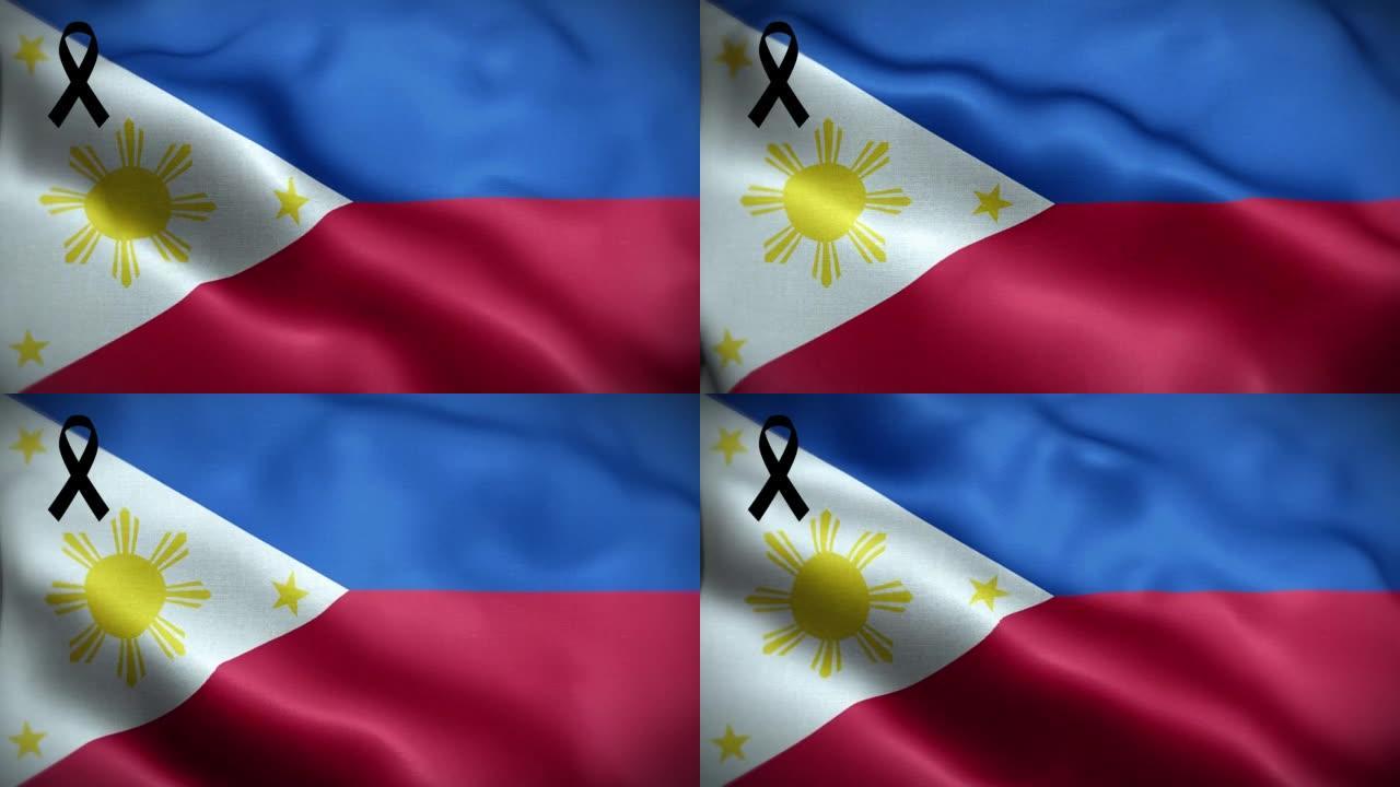 配有黑丝带的4K菲律宾国旗。菲律宾哀悼和觉醒日。有质感的织物图案高细节的循环。