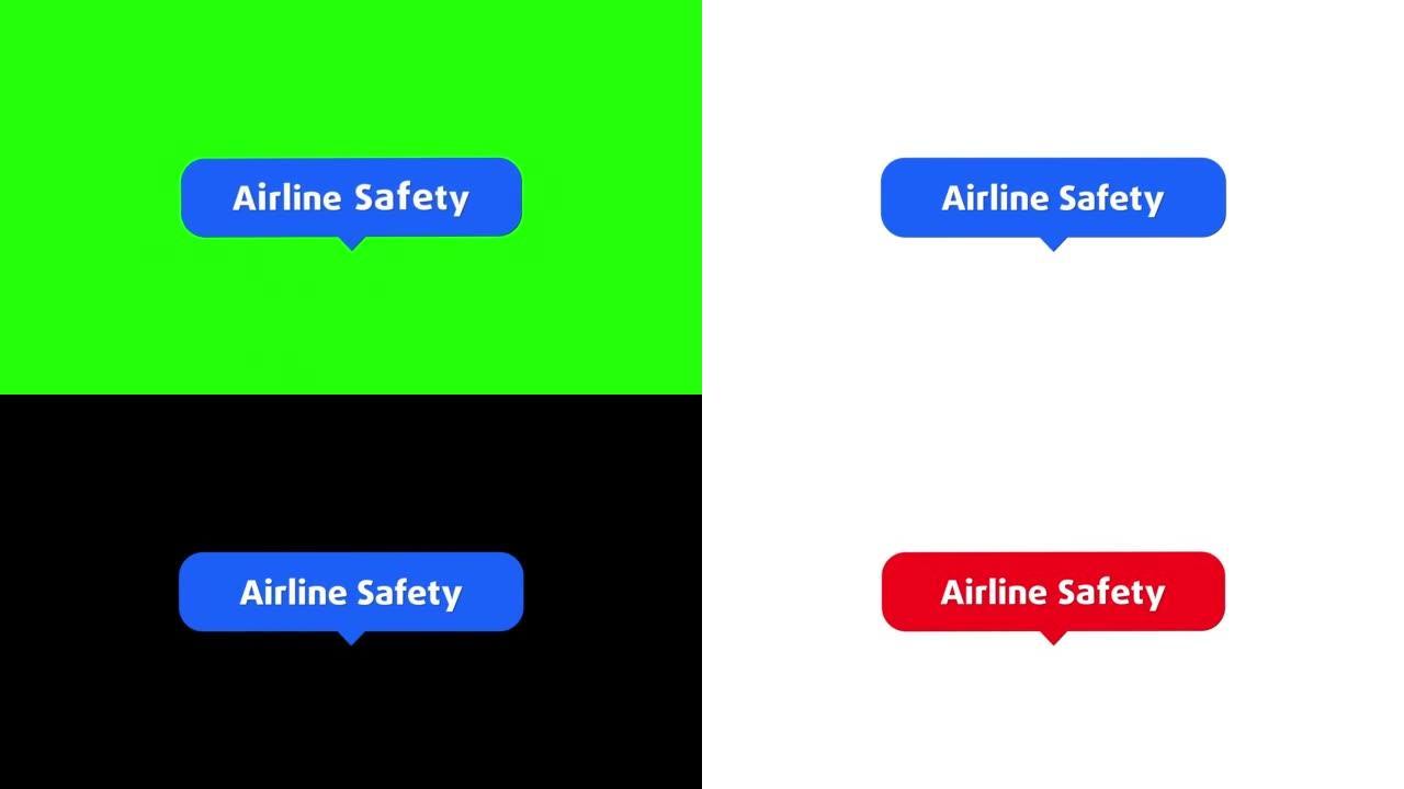 航空公司安全