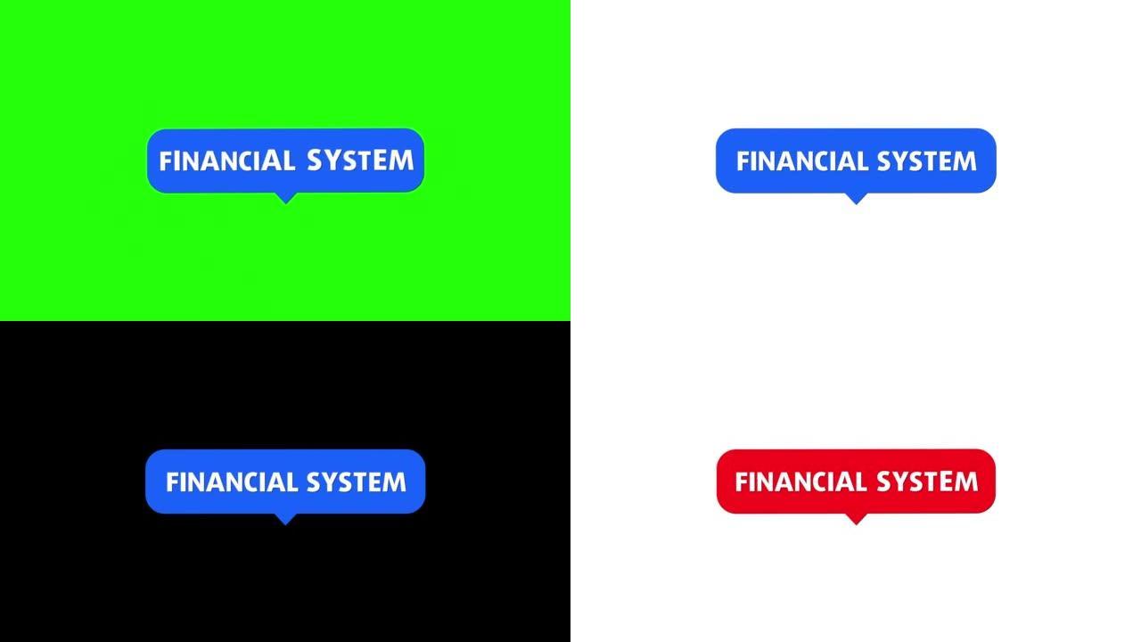 金融体系