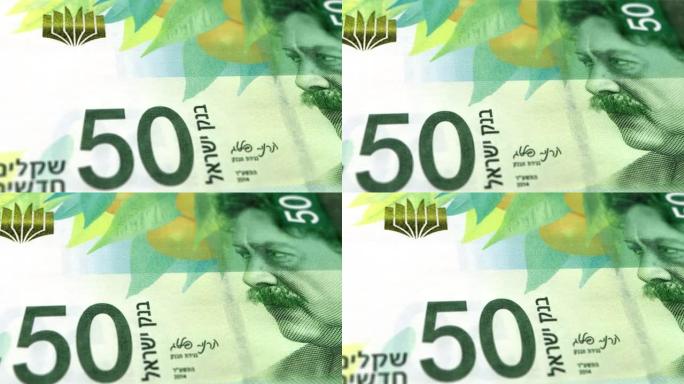 以色列以色列新谢克尔50张钞票，五十张以色列新谢克尔，以色列新谢克尔的特写和宏观视图，跟踪和多利拍摄