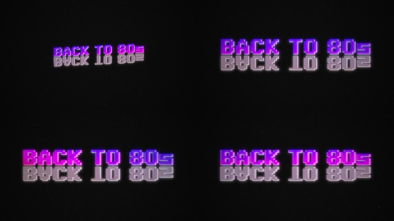 回到80年代的短信老式视频游戏或显示复古颜色嘈杂的背景。