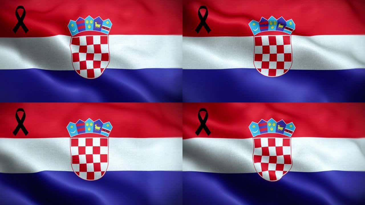 带有黑丝带的4K克罗地亚国旗。克罗地亚哀悼和提高认识日。有质感的织物图案高细节的循环。
