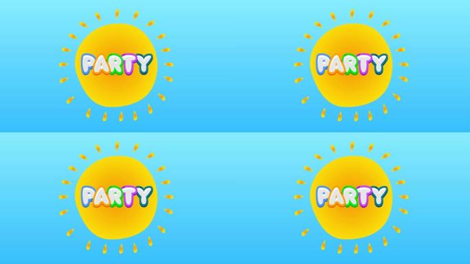 派对文本在蓝色天空上黄色炎热的夏日太阳的中心。
