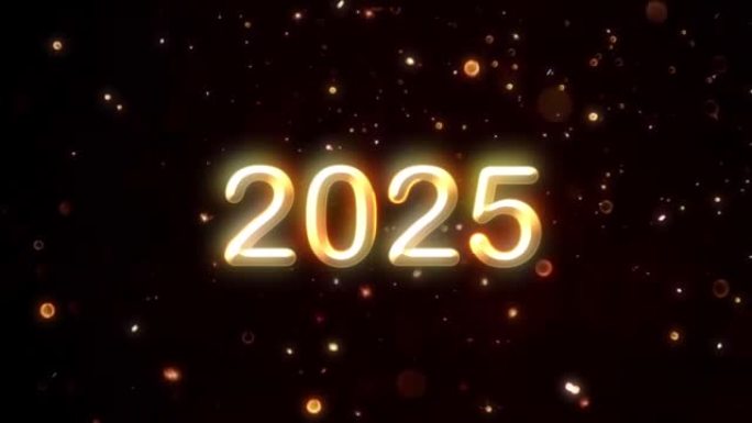 祝贺新2025年，粒子，新年，2025