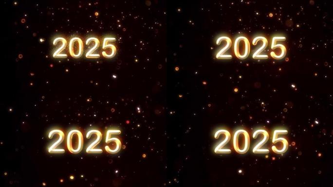 祝贺新2025年，粒子，新年，2025