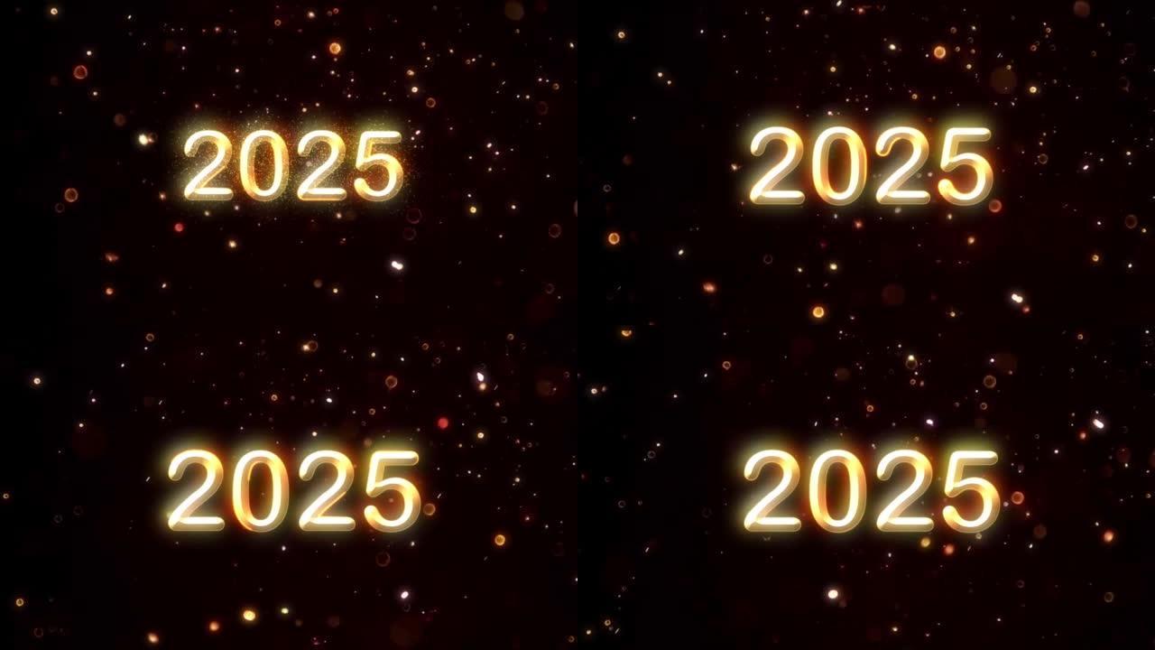 祝贺新2025年，粒子，新年，2025