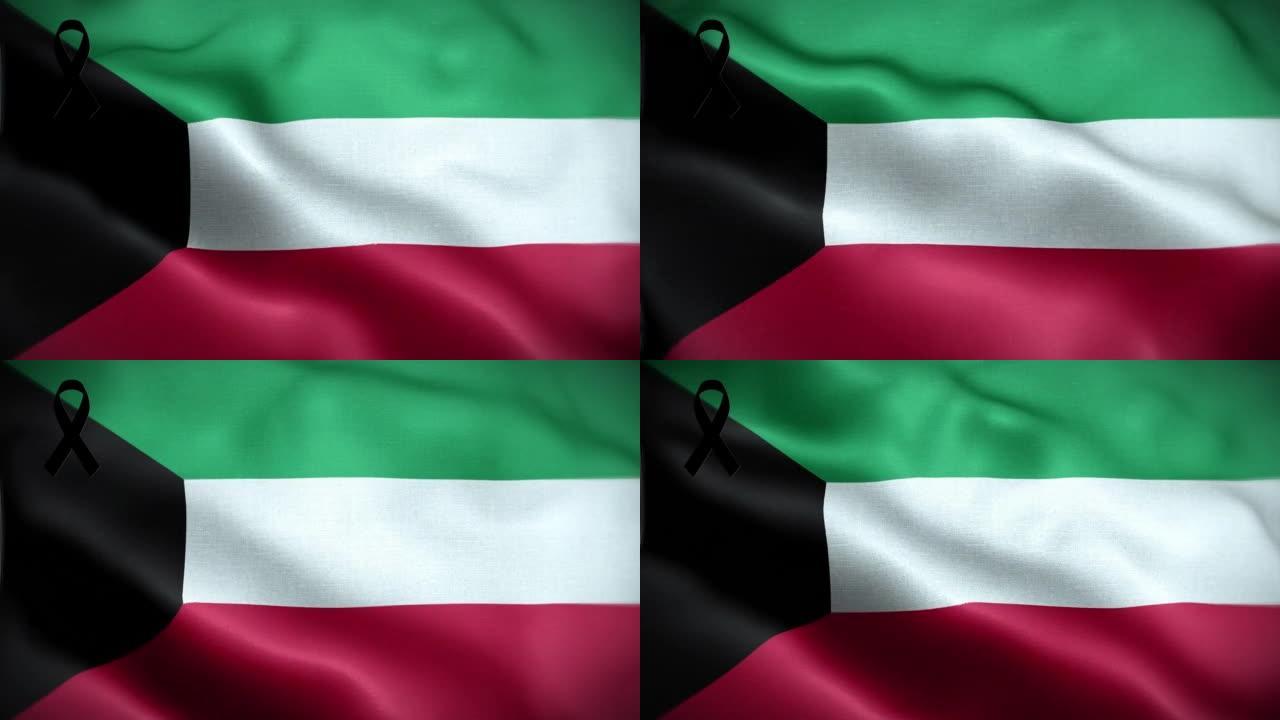 4K科威特国旗与黑丝带。科威特哀悼和提高认识日。有质感的织物图案高细节的循环。