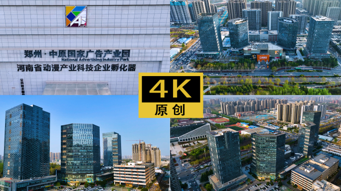 4K航拍郑州国家广告产业园  企业孵化器