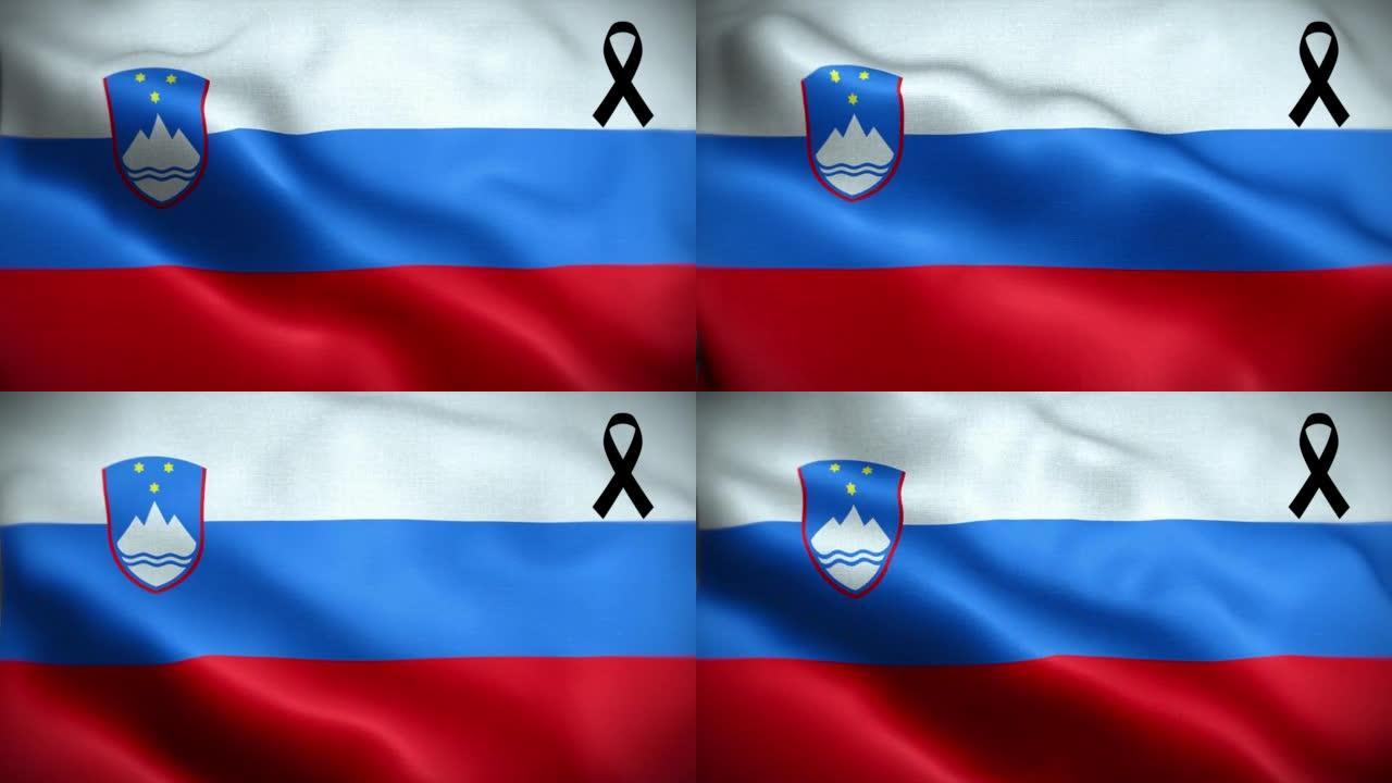 4K斯洛文尼亚国旗，黑丝带。斯洛文尼亚哀悼和提高认识日。有质感的织物图案高细节的循环。