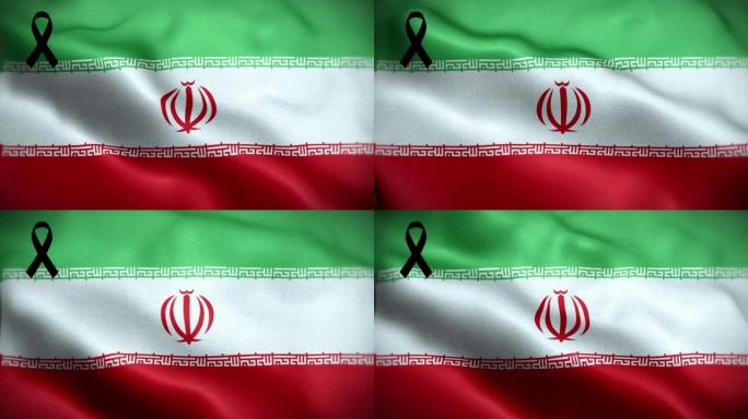 4K伊朗国旗，黑丝带。伊朗哀悼和提高认识日。有质感的织物图案高细节的循环。