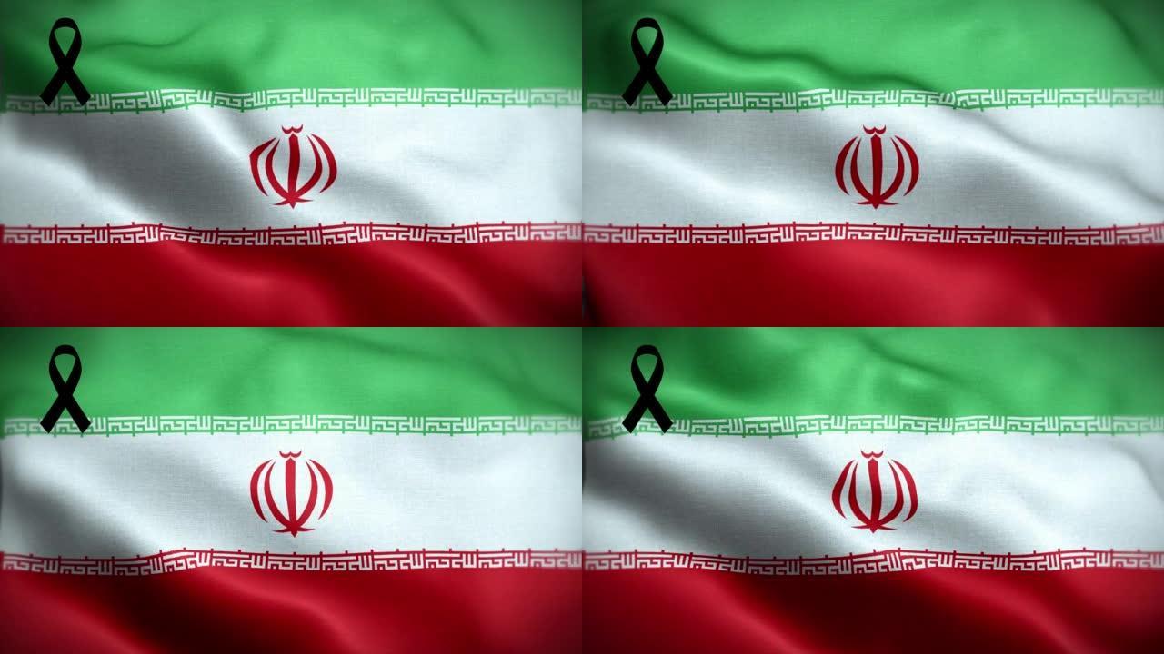 4K伊朗国旗，黑丝带。伊朗哀悼和提高认识日。有质感的织物图案高细节的循环。