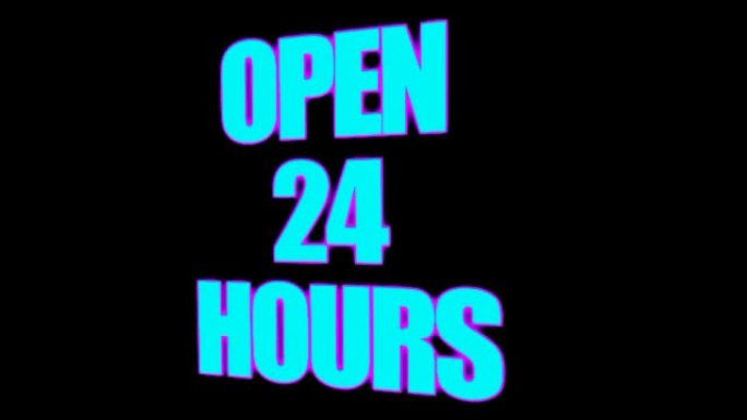 黑色背景上闪烁的大写 “开放24小时” 霓虹灯动画