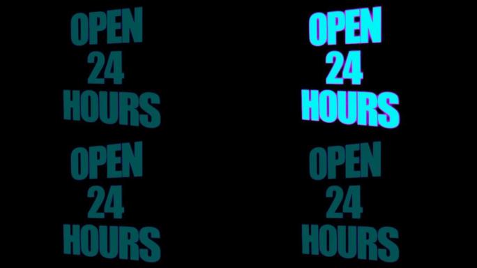 黑色背景上闪烁的大写 “开放24小时” 霓虹灯动画
