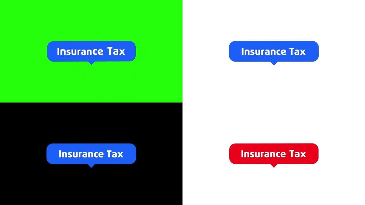 保险税