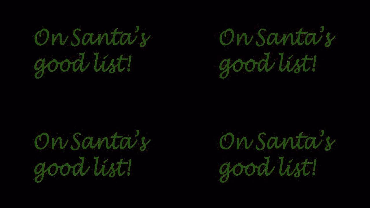 圣诞老人好名单上的绿色铭文，黑色背景上有金色火花，阿尔法通道。圣诞概念。有趣的报价。节日背景。4k镜